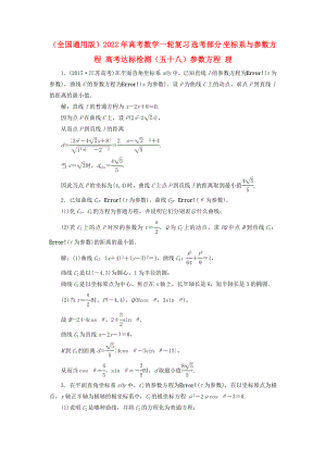 （全國通用版）2022年高考數(shù)學(xué)一輪復(fù)習(xí) 選考部分 坐標(biāo)系與參數(shù)方程 高考達(dá)標(biāo)檢測（五十八）參數(shù)方程 理