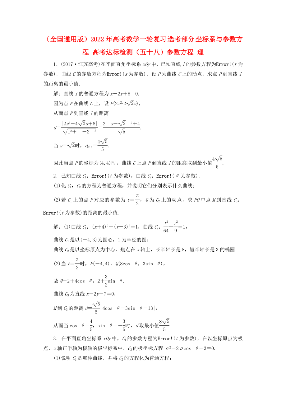 （全國(guó)通用版）2022年高考數(shù)學(xué)一輪復(fù)習(xí) 選考部分 坐標(biāo)系與參數(shù)方程 高考達(dá)標(biāo)檢測(cè)（五十八）參數(shù)方程 理_第1頁(yè)