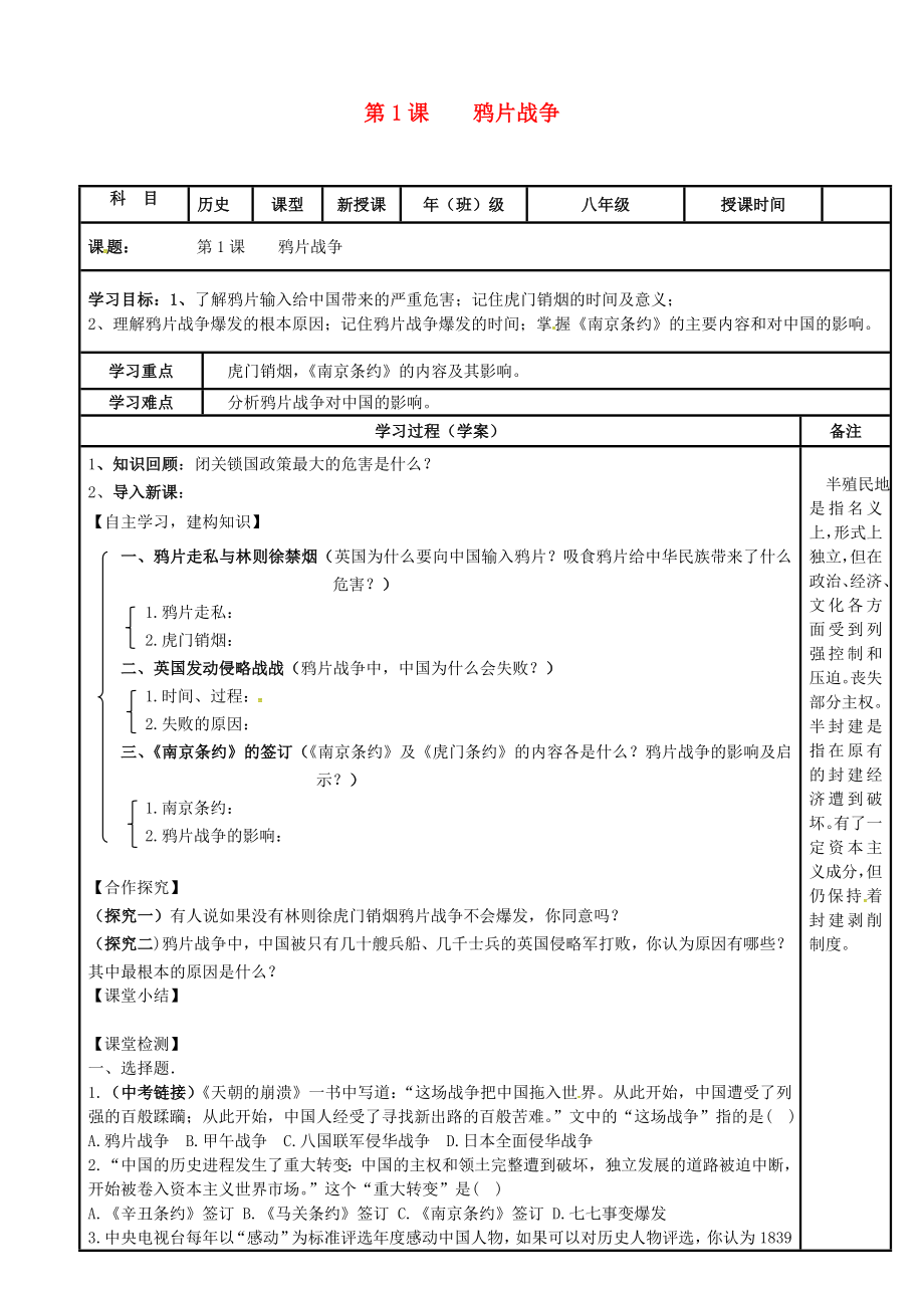 內(nèi)蒙古鄂爾多斯市達拉特旗八年級歷史上冊 第1課 鴉片戰(zhàn)爭導學案（無答案） 新人教版（通用）_第1頁