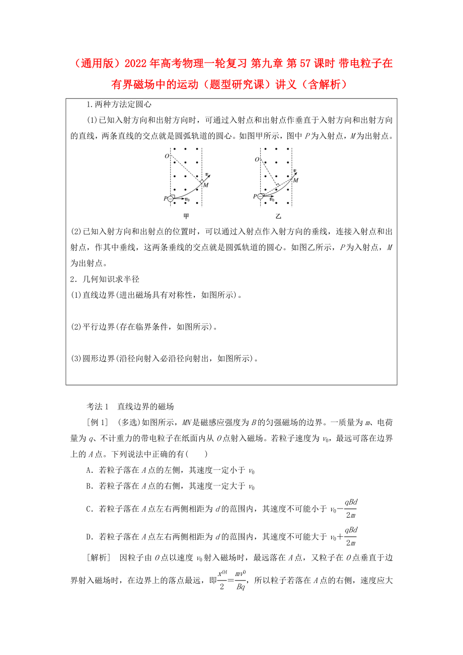 （通用版）2022年高考物理一輪復習 第九章 第57課時 帶電粒子在有界磁場中的運動（題型研究課）講義（含解析）_第1頁