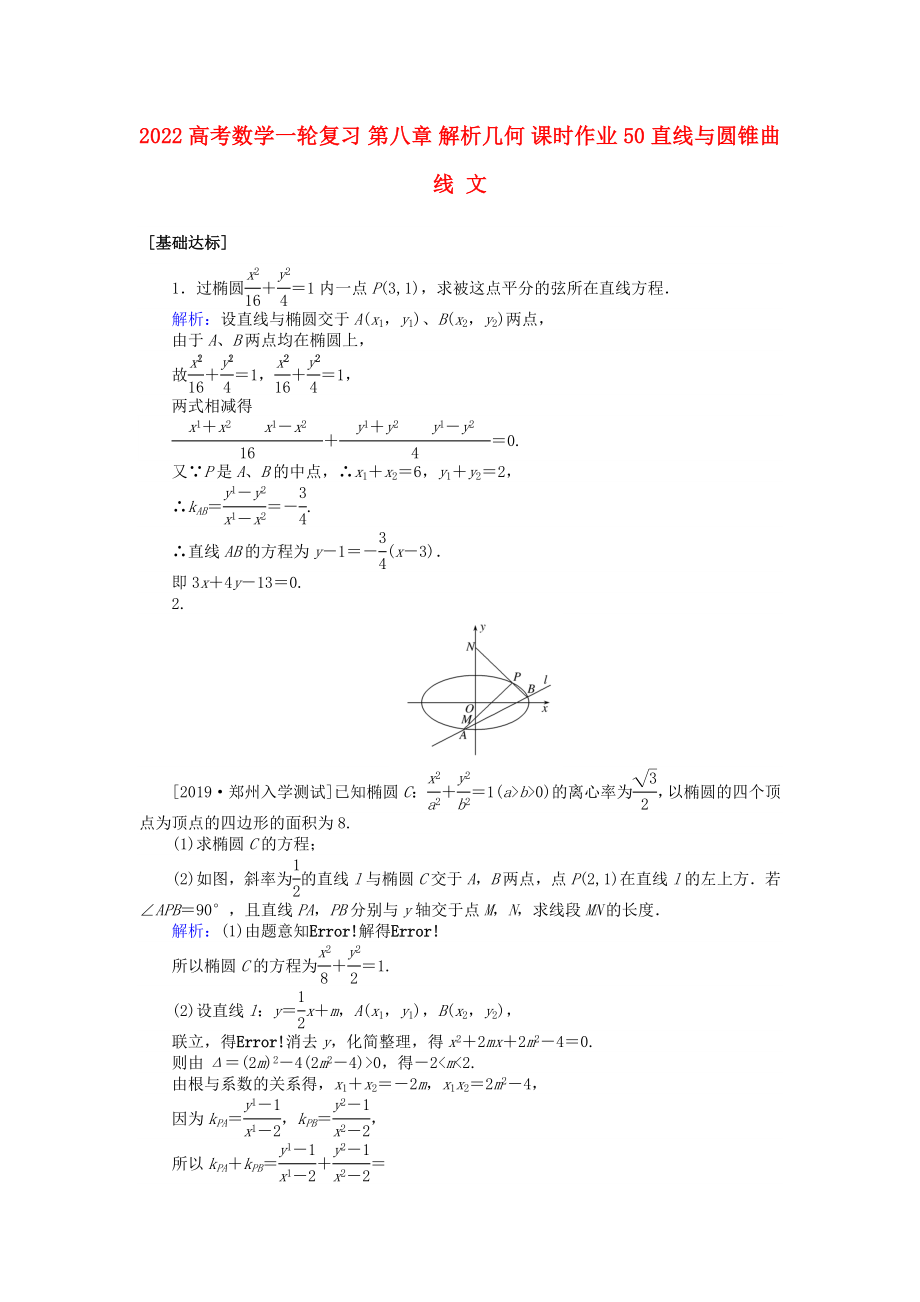 2022高考數(shù)學(xué)一輪復(fù)習(xí) 第八章 解析幾何 課時(shí)作業(yè)50 直線(xiàn)與圓錐曲線(xiàn) 文_第1頁(yè)