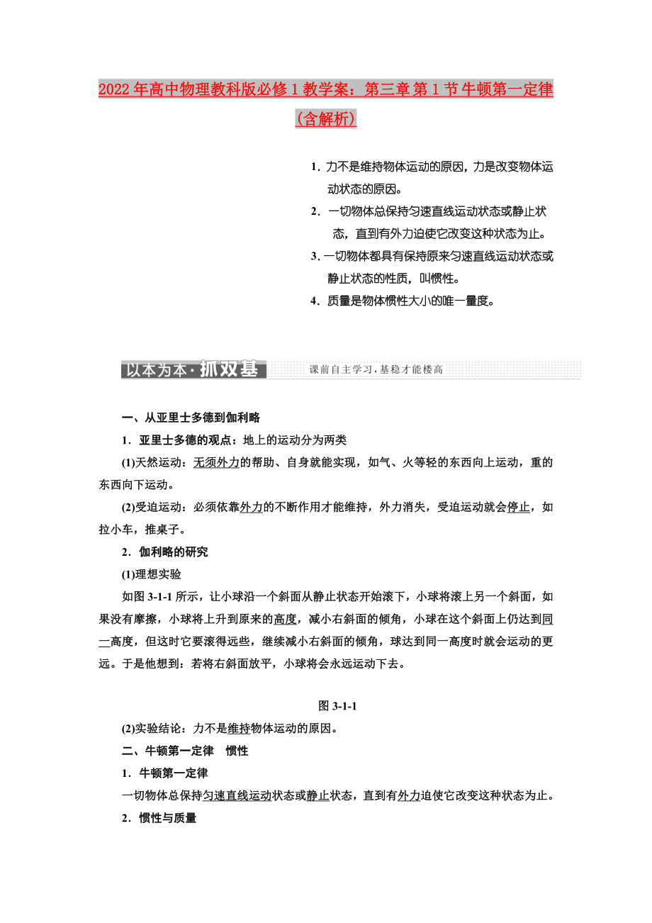 2022年高中物理教科版必修1教學(xué)案：第三章 第1節(jié) 牛頓第一定律(含解析)_第1頁(yè)