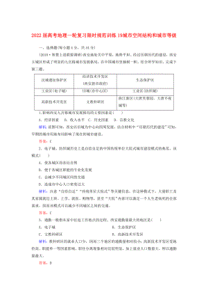 2022屆高考地理一輪復(fù)習(xí) 限時(shí)規(guī)范訓(xùn)練19 城市空間結(jié)構(gòu)和城市等級(jí)