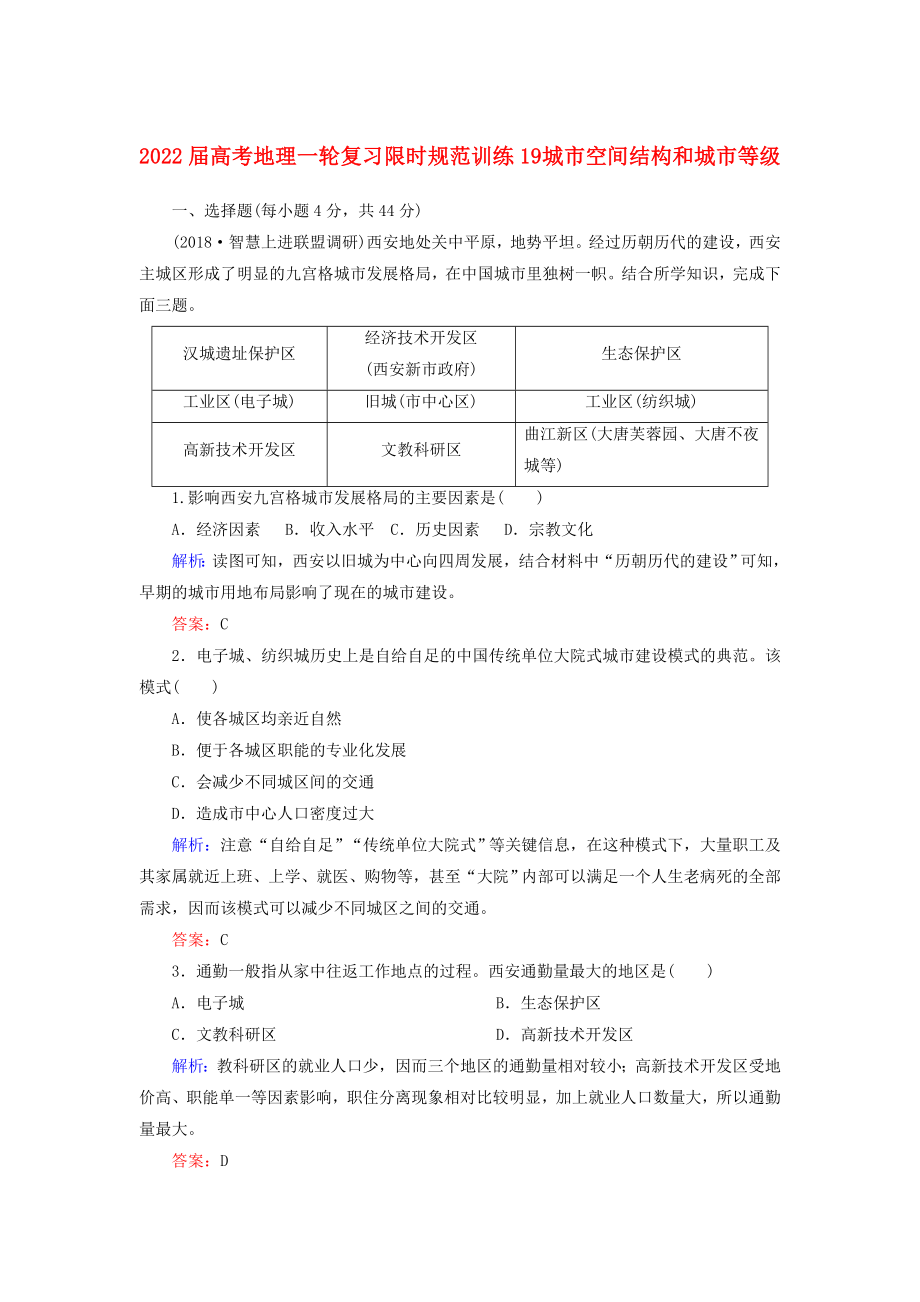 2022屆高考地理一輪復(fù)習(xí) 限時(shí)規(guī)范訓(xùn)練19 城市空間結(jié)構(gòu)和城市等級(jí)_第1頁(yè)