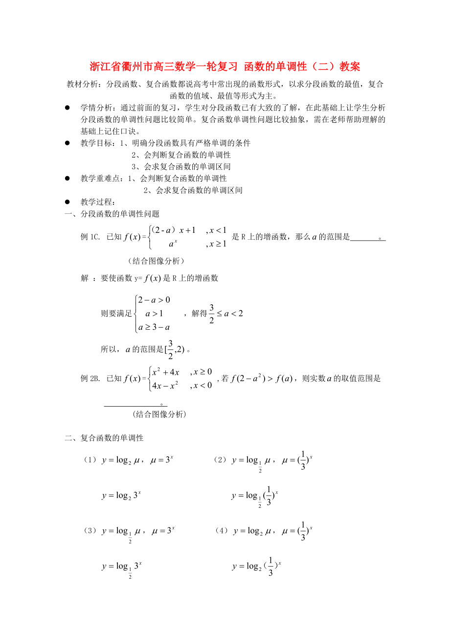 浙江省衢州市高三数学一轮复习函数的单调性二教案_第1页