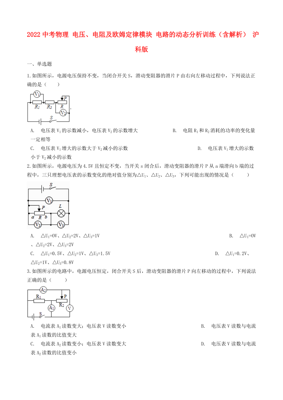 2022中考物理 電壓、電阻及歐姆定律模塊 電路的動態(tài)分析訓(xùn)練（含解析） 滬科版_第1頁