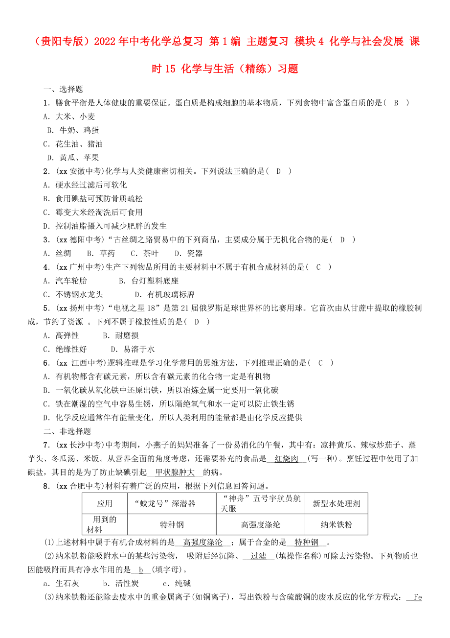 （貴陽專版）2022年中考化學(xué)總復(fù)習(xí) 第1編 主題復(fù)習(xí) 模塊4 化學(xué)與社會發(fā)展 課時15 化學(xué)與生活（精練）習(xí)題_第1頁