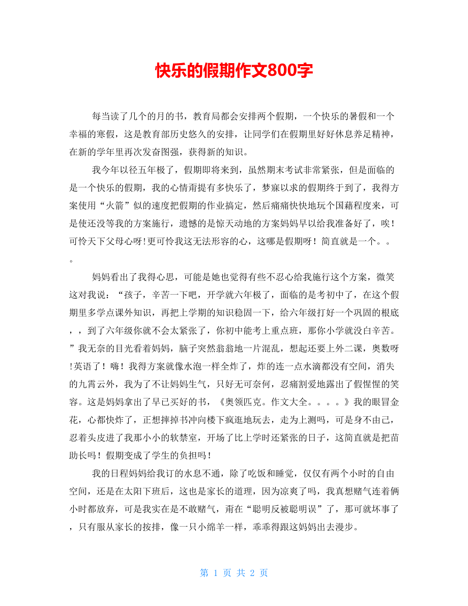 快乐的假期作文800字_第1页