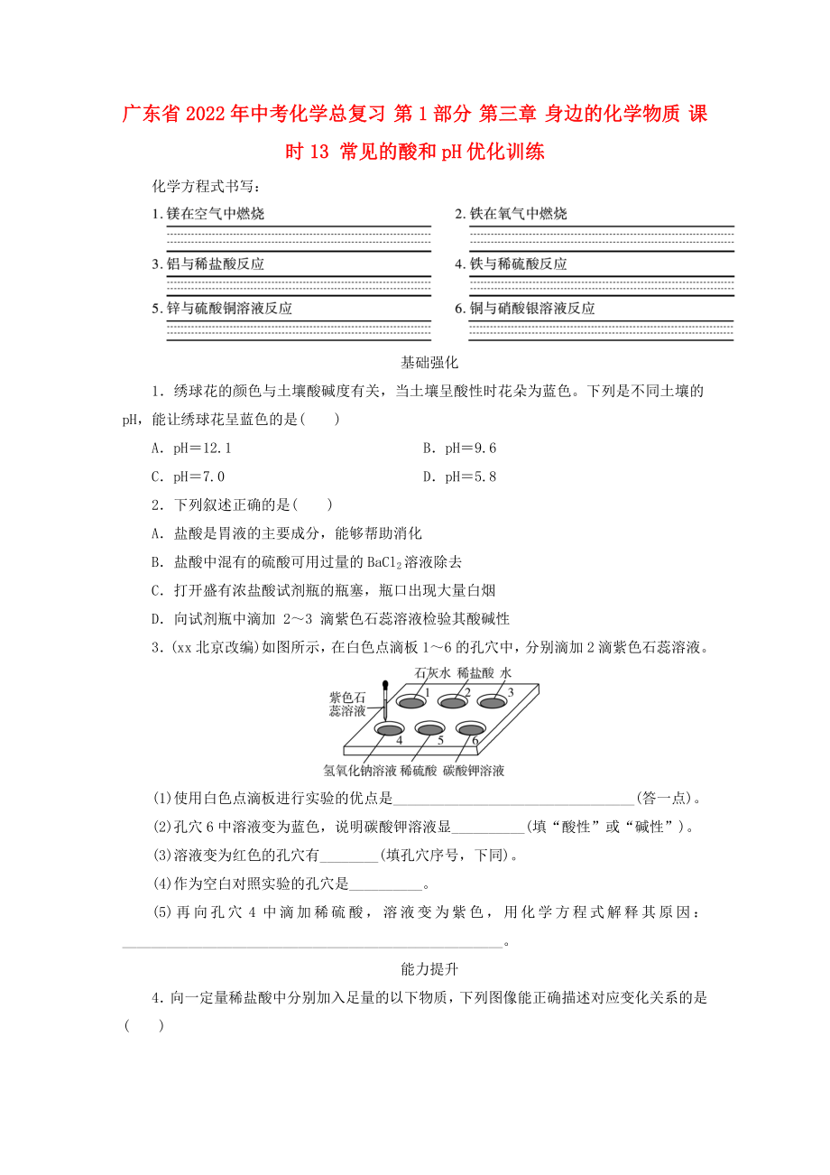 廣東省2022年中考化學(xué)總復(fù)習(xí) 第1部分 第三章 身邊的化學(xué)物質(zhì) 課時13 常見的酸和pH優(yōu)化訓(xùn)練_第1頁