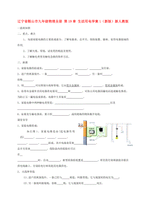 遼寧省鞍山市九年級(jí)物理全冊(cè) 第19章 生活用電學(xué)案1（新版）新人教版