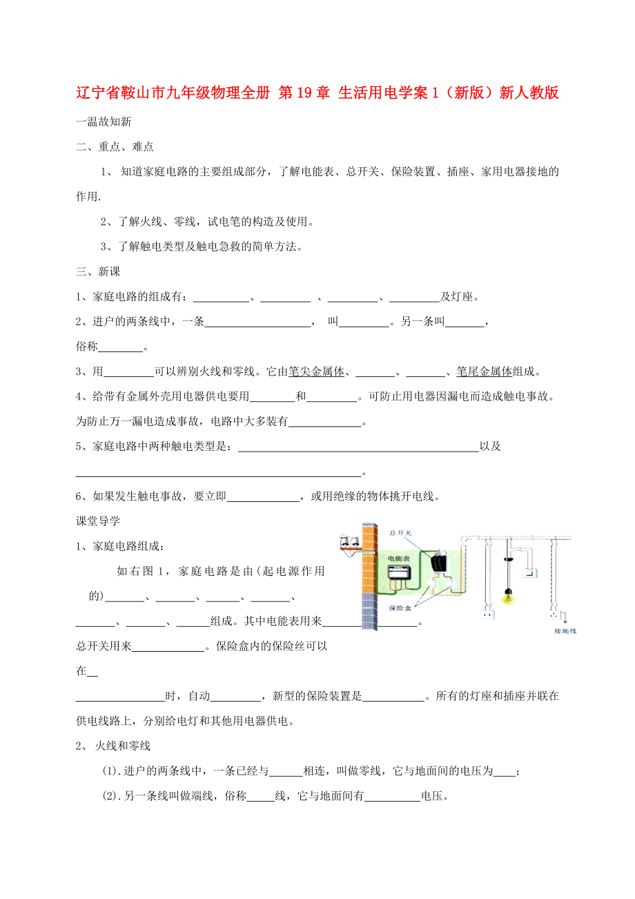 遼寧省鞍山市九年級(jí)物理全冊(cè) 第19章 生活用電學(xué)案1（新版）新人教版_第1頁(yè)