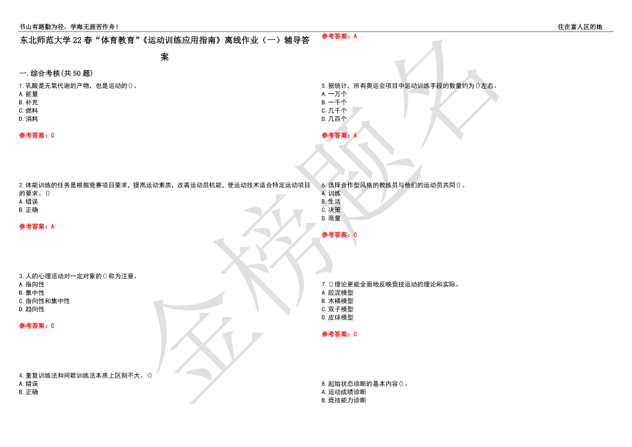 东北师范大学22春“体育教育”《运动训练应用指南》离线作业（一）辅导答案26_第1页