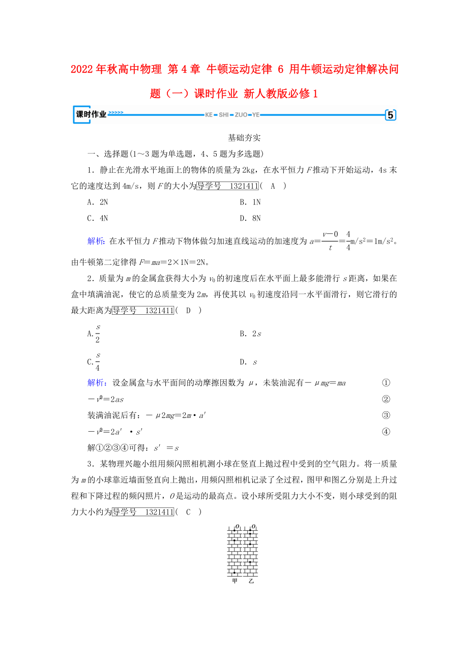 2022年秋高中物理 第4章 牛顿运动定律 6 用牛顿运动定律解决问题（一）课时作业 新人教版必修1_第1页