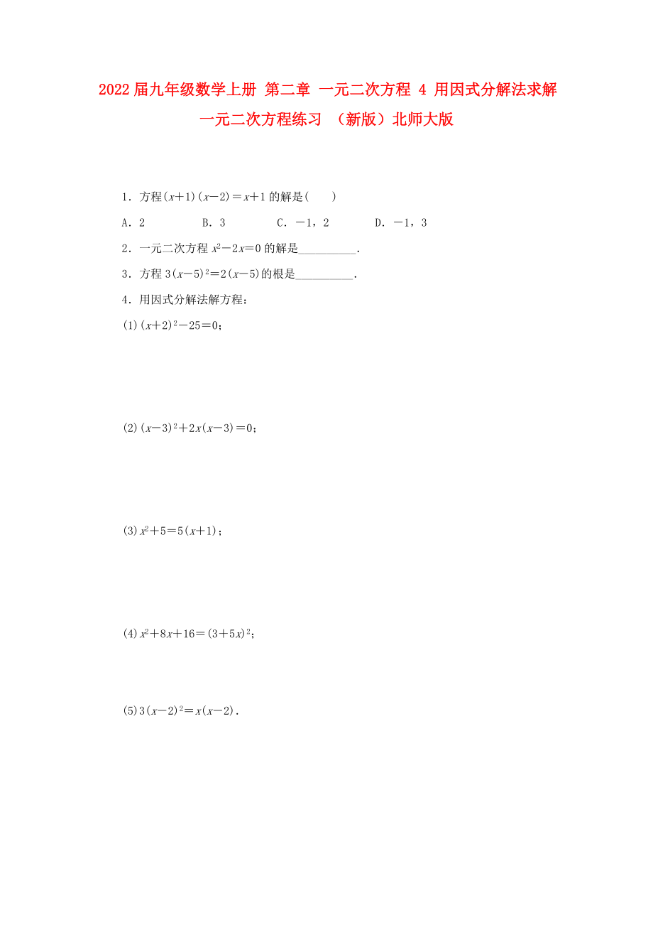 2022屆九年級(jí)數(shù)學(xué)上冊(cè) 第二章 一元二次方程 4 用因式分解法求解一元二次方程練習(xí) （新版）北師大版_第1頁(yè)