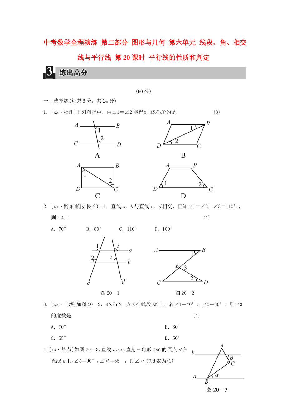 中考數(shù)學全程演練 第二部分 圖形與幾何 第六單元 線段、角、相交線與平行線 第20課時 平行線的性質(zhì)和判定_第1頁