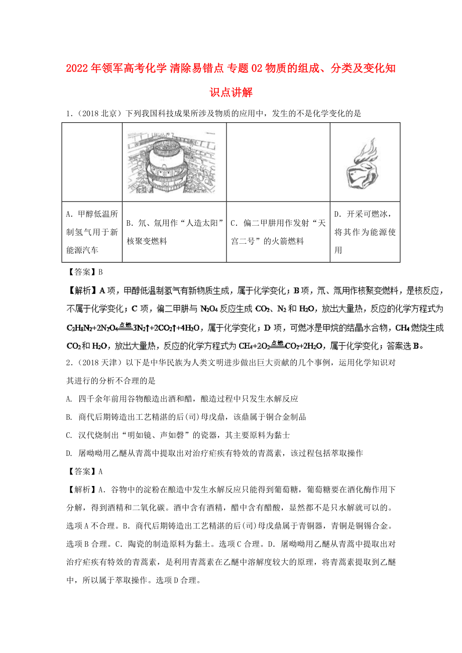 2022年領軍高考化學 清除易錯點 專題02 物質的組成、分類及變化知識點講解_第1頁