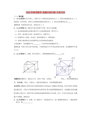 2022年高考數(shù)學 真題分類匯編 立體幾何