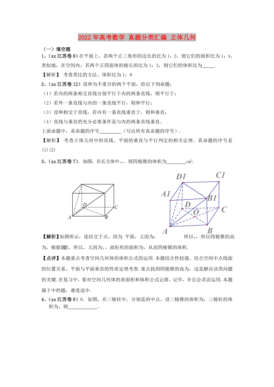 2022年高考數(shù)學(xué) 真題分類匯編 立體幾何_第1頁