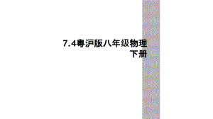 7.4粤沪版八年级物理下册