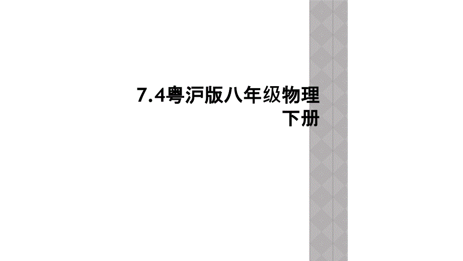 7.4粤沪版八年级物理下册_第1页