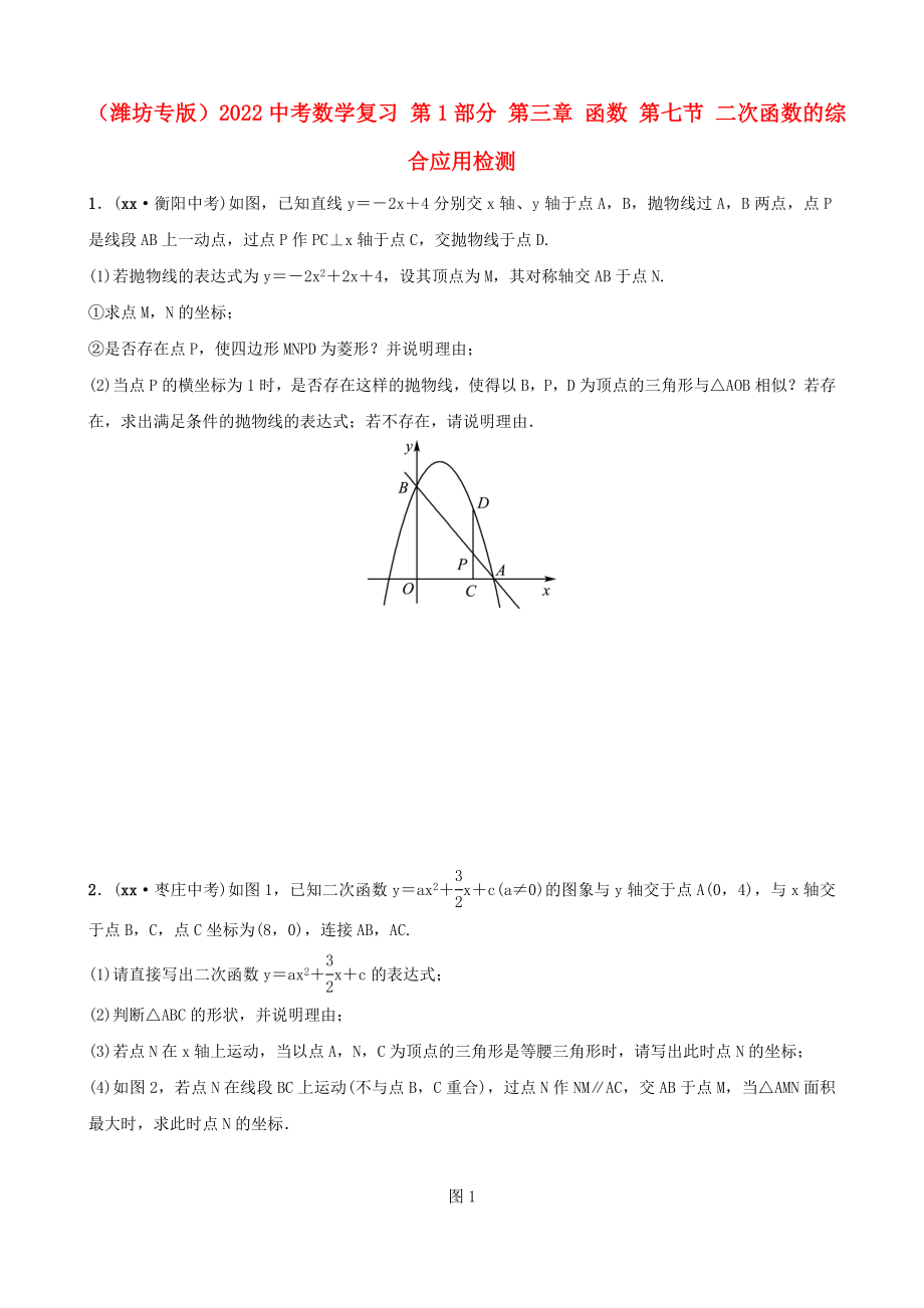 （濰坊專(zhuān)版）2022中考數(shù)學(xué)復(fù)習(xí) 第1部分 第三章 函數(shù) 第七節(jié) 二次函數(shù)的綜合應(yīng)用檢測(cè)_第1頁(yè)