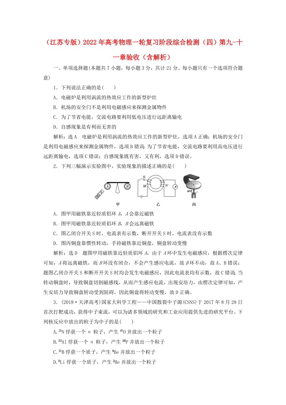 （江蘇專版）2022年高考物理一輪復(fù)習(xí) 階段綜合檢測(cè)（四）第九-十一章驗(yàn)收（含解析）_第1頁