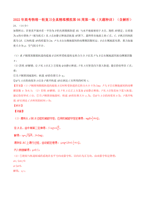 2022年高考物理一輪復(fù)習(xí) 全真精準(zhǔn)模擬 第06周 第一練（大題特訓(xùn)）（含解析）