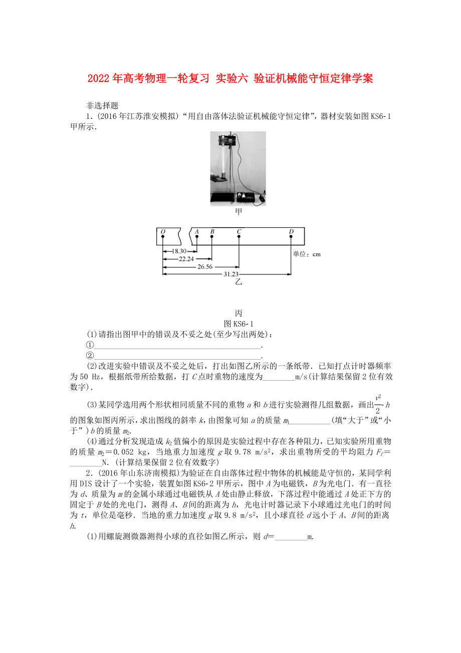 2022年高考物理一輪復(fù)習(xí) 實驗六 驗證機(jī)械能守恒定律學(xué)案_第1頁