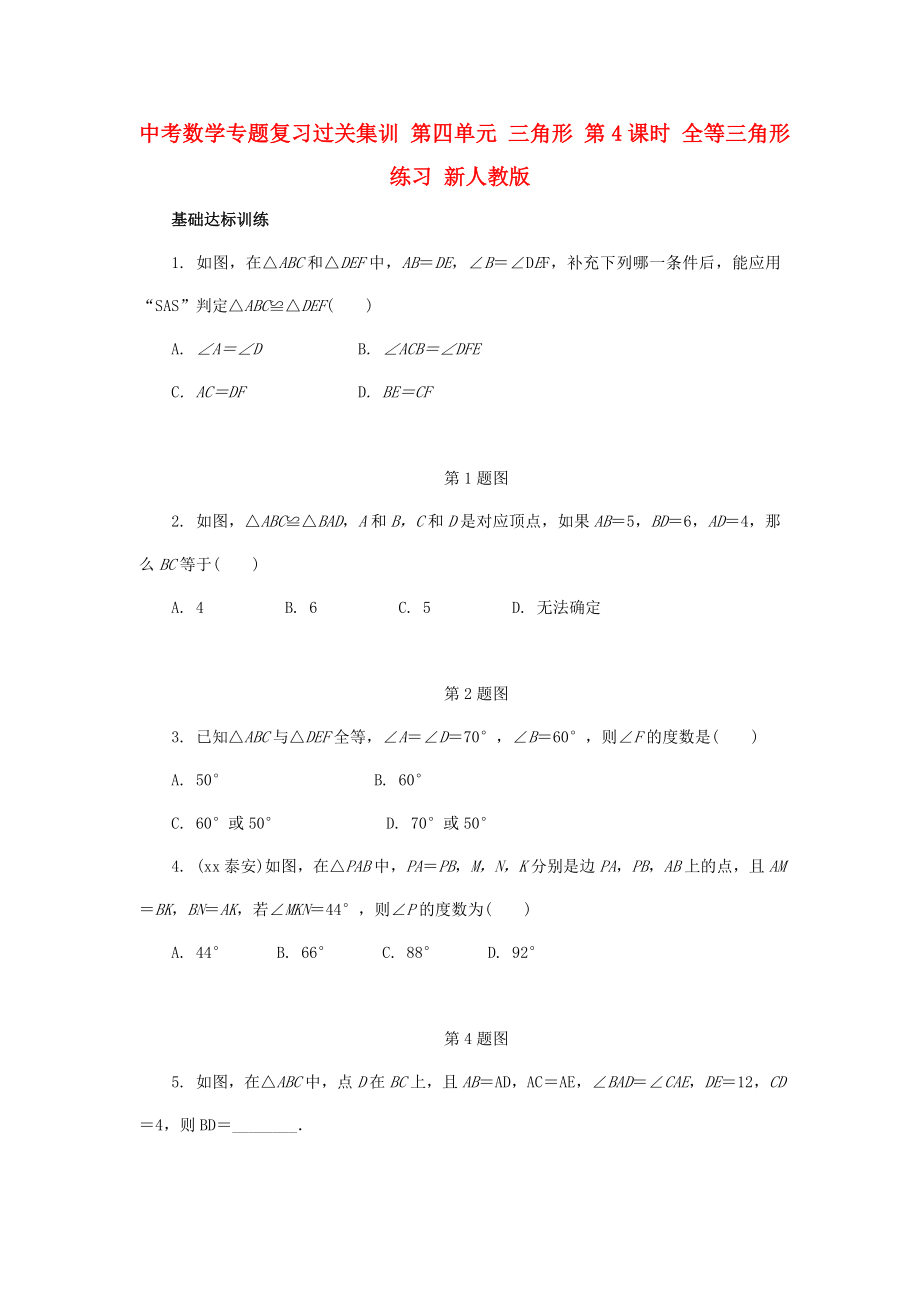 中考數(shù)學專題復習過關集訓 第四單元 三角形 第4課時 全等三角形練習 新人教版_第1頁