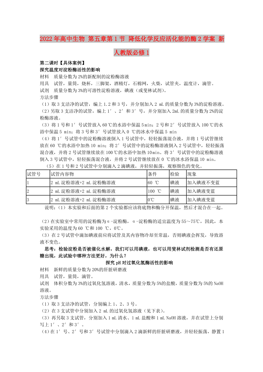 2022年高中生物 第五章第1節(jié) 降低化學反應活化能的酶2學案 新人教版必修1_第1頁