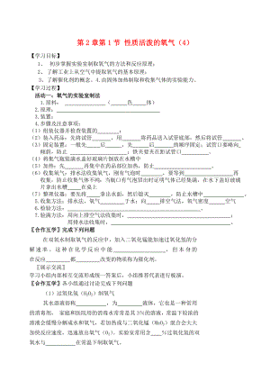 2020屆九年級(jí)化學(xué)上冊(cè) 第2章 第1節(jié) 性質(zhì)活潑的氧氣（4）自主學(xué)案（無(wú)答案） 滬教版