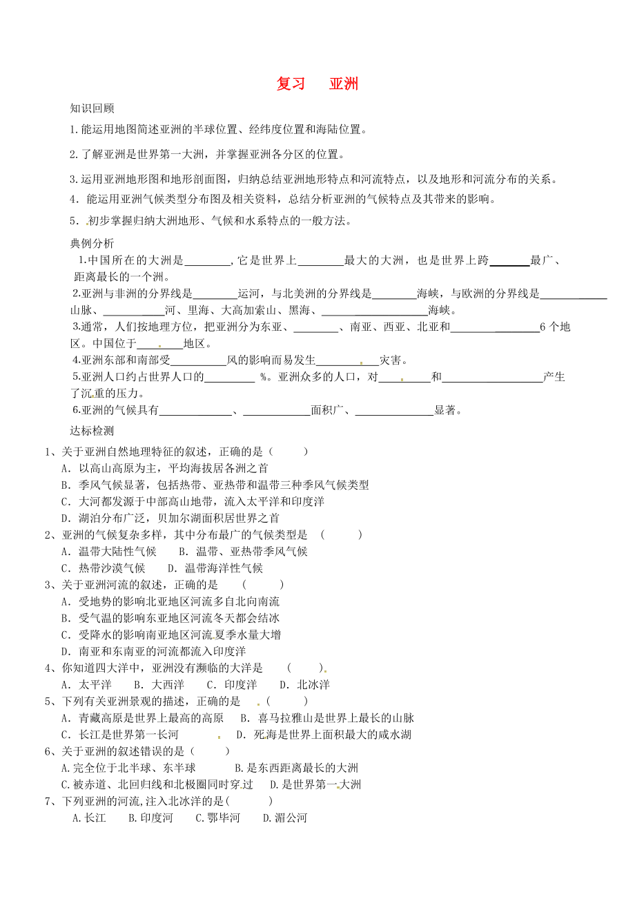 山東省臨沂市蘭山區(qū)義堂中學(xué)七年級地理下冊 第六章 亞洲復(fù)習(xí)導(dǎo)學(xué)案（無答案） 新人教版_第1頁