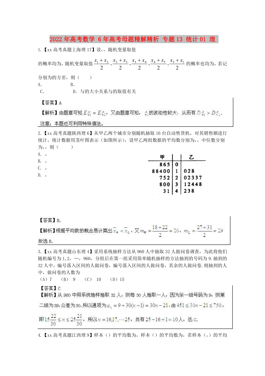 2022年高考數(shù)學(xué) 6年高考母題精解精析 專題13 統(tǒng)計(jì)01 理_第1頁