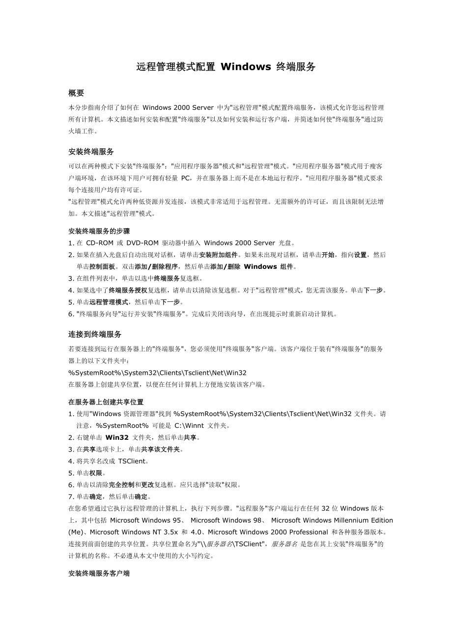 远程管理模式配置 Windows 终端服务_第1页