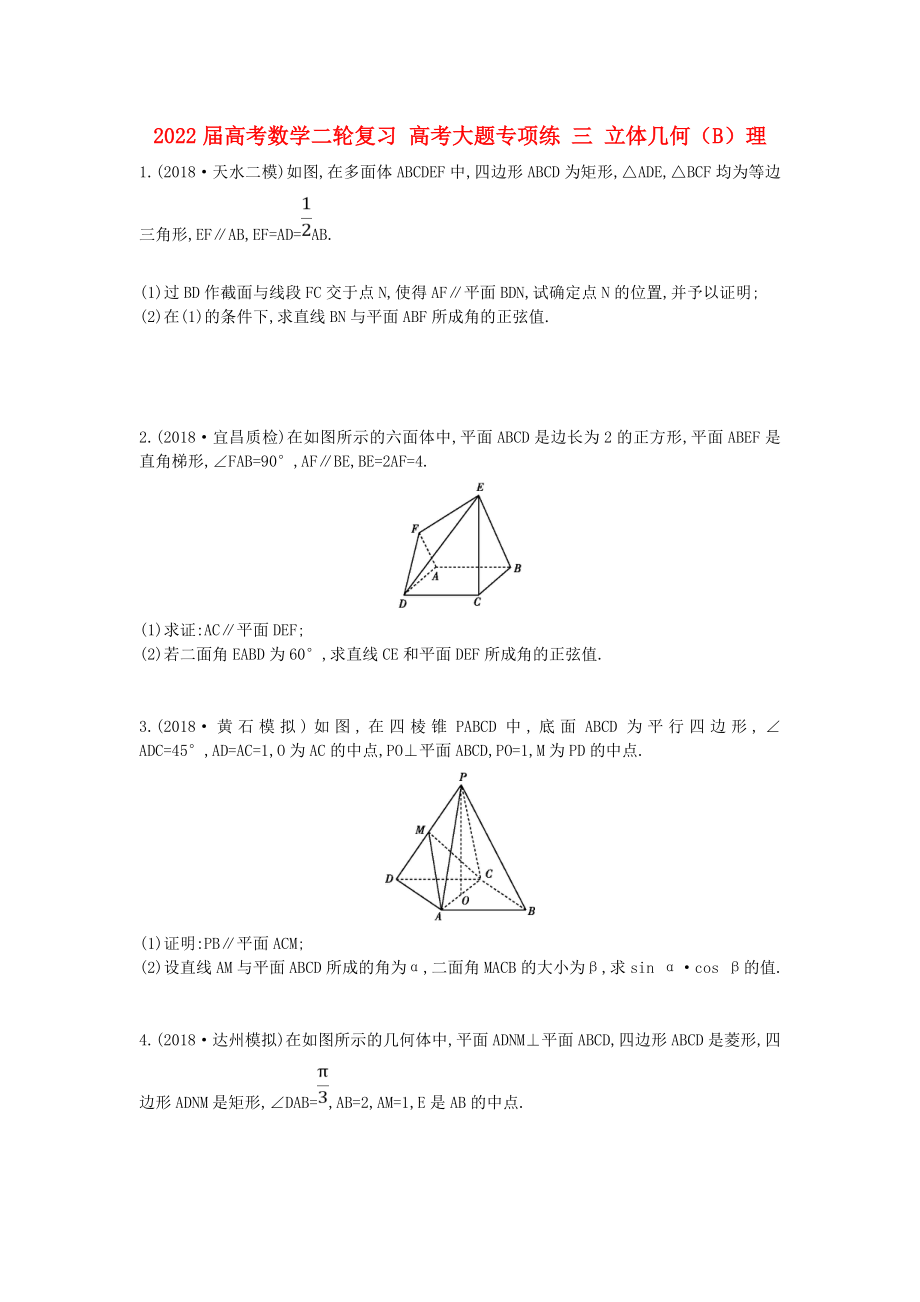 2022届高考数学二轮复习 高考大题专项练 三 立体几何（B）理_第1页