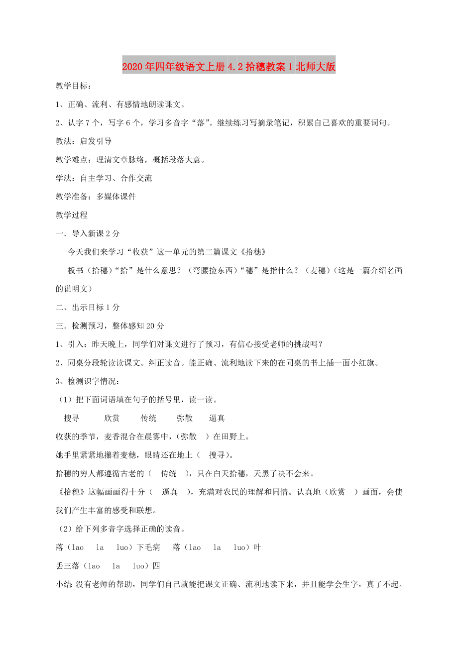 2020年四年级语文上册4.2拾穗教案1北师大版_第1页