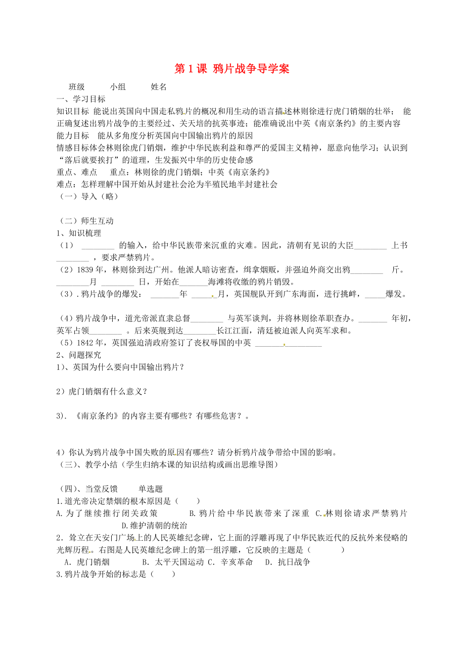 江蘇省南京市上元中學(xué)八年級歷史上冊 第1課 鴉片戰(zhàn)爭導(dǎo)學(xué)案（無答案） 新人教版_第1頁