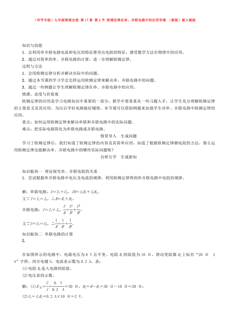 （畢節(jié)專版）九年級物理全冊 第17章 第4節(jié) 歐姆定律在串、并聯(lián)電路中的應(yīng)用學(xué)案 （新版）新人教版_第1頁