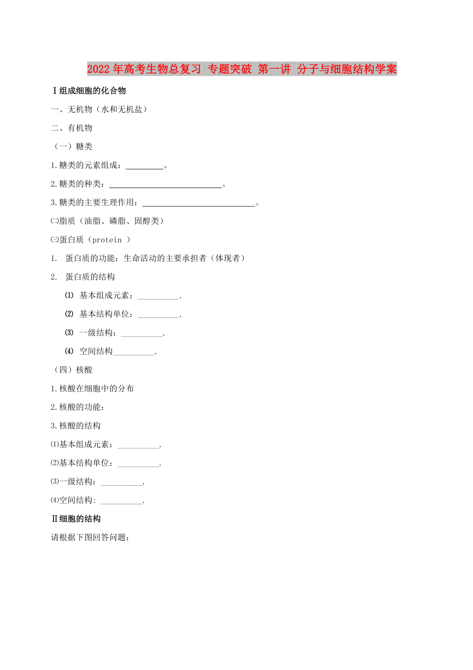 2022年高考生物總復(fù)習(xí) 專題突破 第一講 分子與細(xì)胞結(jié)構(gòu)學(xué)案_第1頁