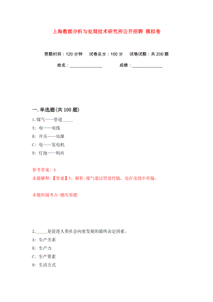 上海數(shù)據(jù)分析與處理技術(shù)研究所公開招聘 模擬卷（第8次）