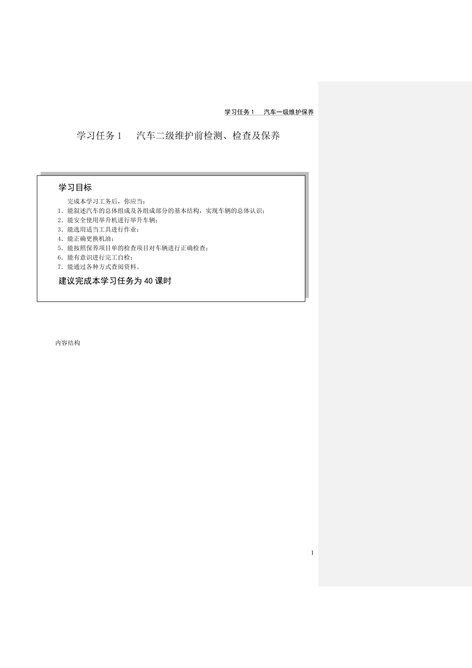 任务一汽车二级维护前检测检查及保养工作页_第1页