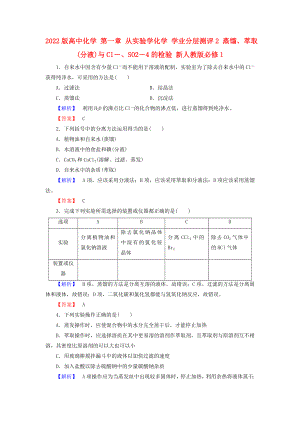 2022版高中化學(xué) 第一章 從實(shí)驗(yàn)學(xué)化學(xué) 學(xué)業(yè)分層測(cè)評(píng)2 蒸餾、萃取(分液)與Cl－、SO2－4的檢驗(yàn) 新人教版必修1