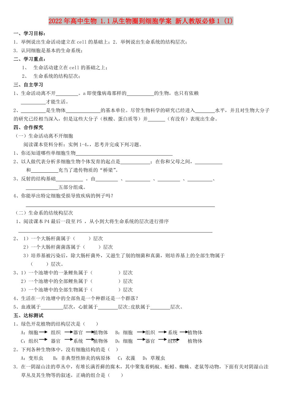 2022年高中生物 1.1从生物圈到细胞学案 新人教版必修1 (I)_第1页