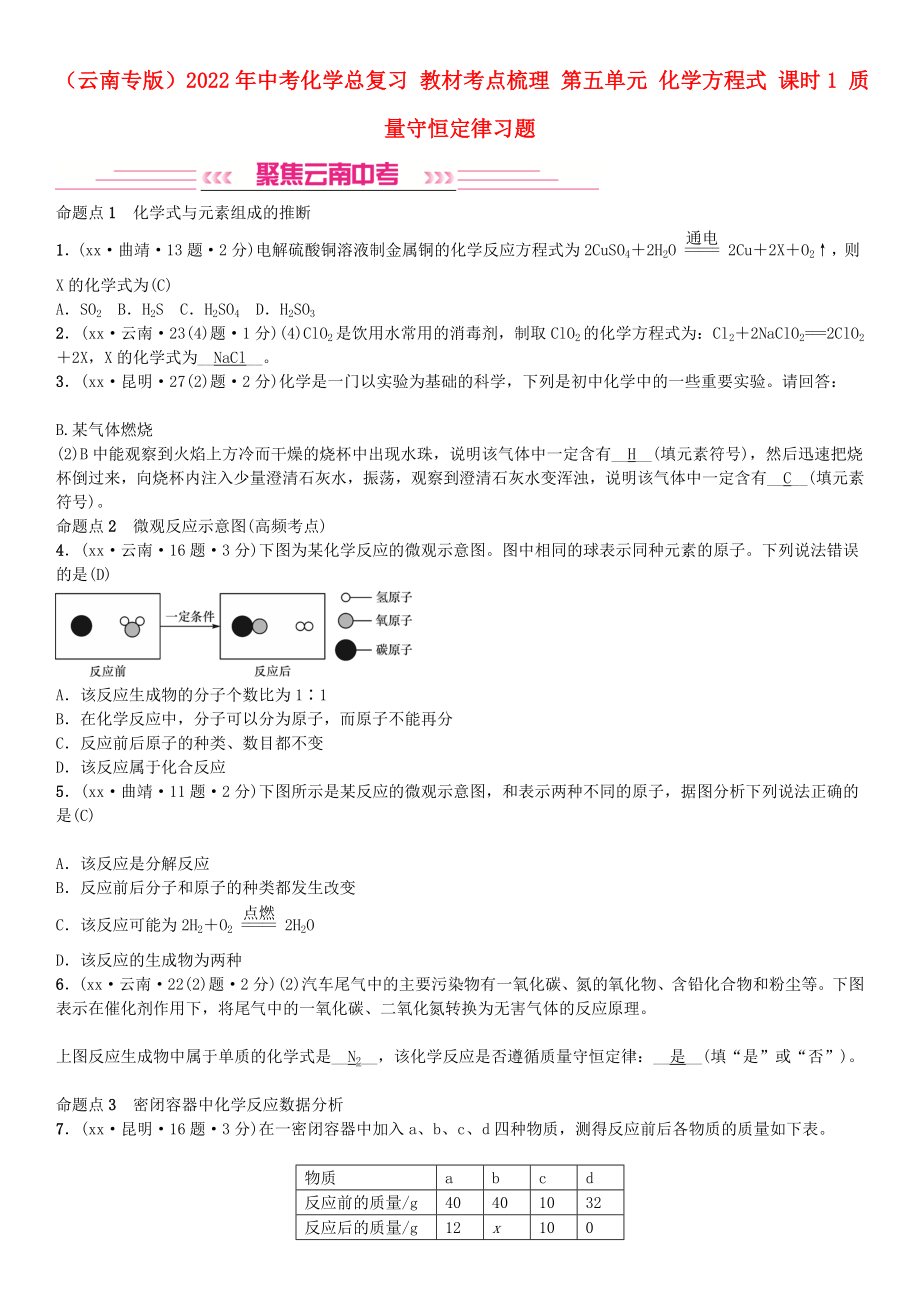 （云南專版）2022年中考化學(xué)總復(fù)習(xí) 教材考點(diǎn)梳理 第五單元 化學(xué)方程式 課時(shí)1 質(zhì)量守恒定律習(xí)題_第1頁(yè)