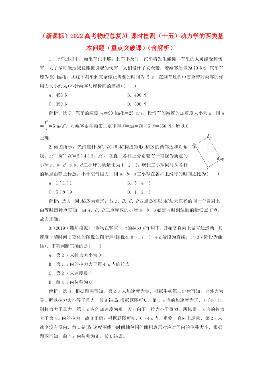 （新課標）2022高考物理總復習 課時檢測（十五）動力學的兩類基本問題（重點突破課）（含解析）_第1頁