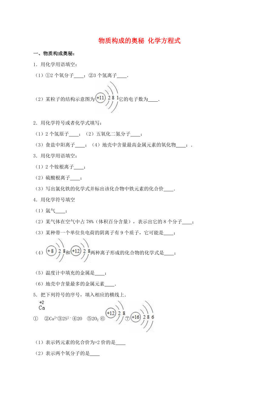 2020年中考化學(xué)專題練習(xí) 物質(zhì)構(gòu)成的奧秘 化學(xué)方程式（含解析）_第1頁(yè)