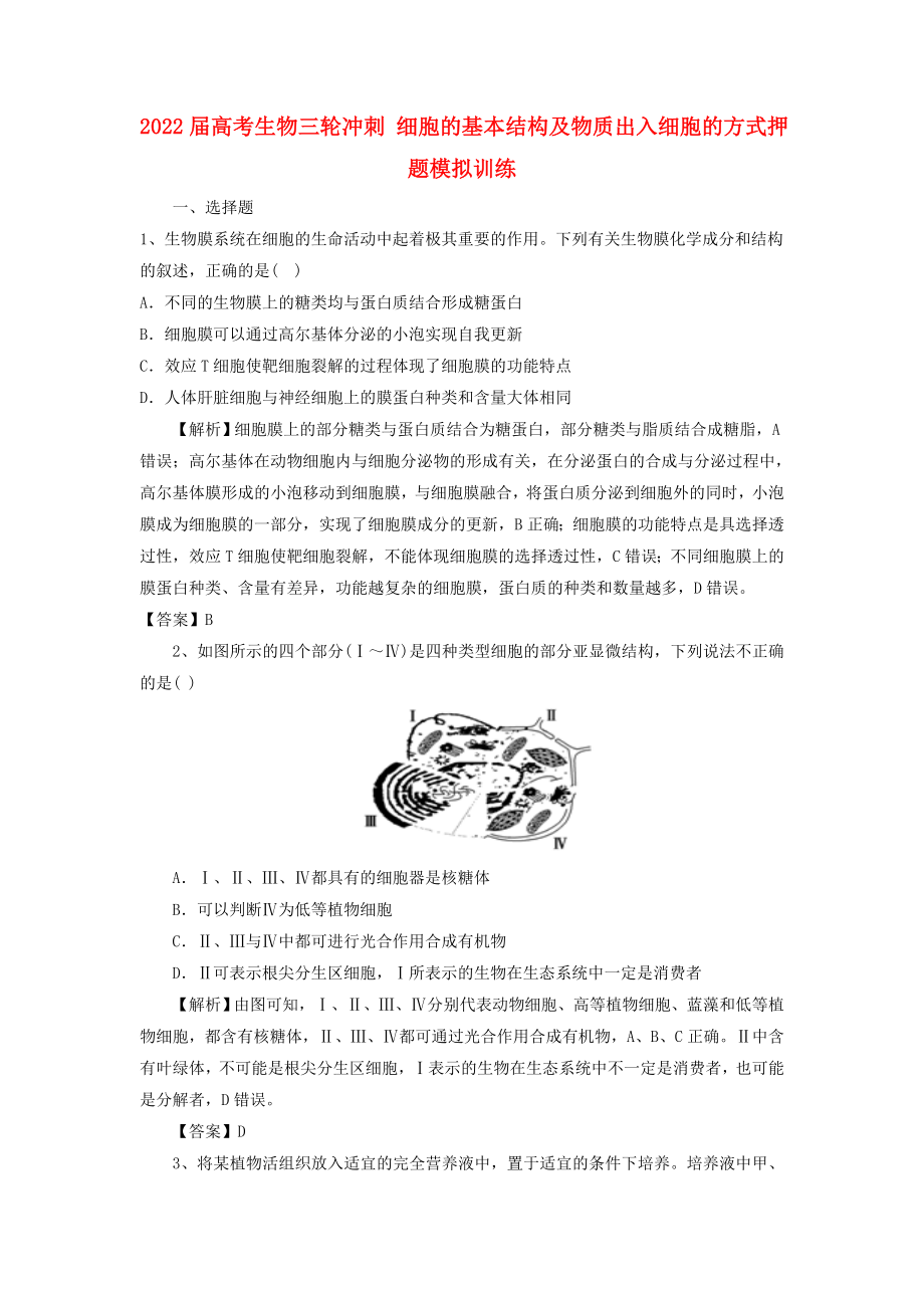 2022屆高考生物三輪沖刺 細胞的基本結構及物質(zhì)出入細胞的方式押題模擬訓練_第1頁