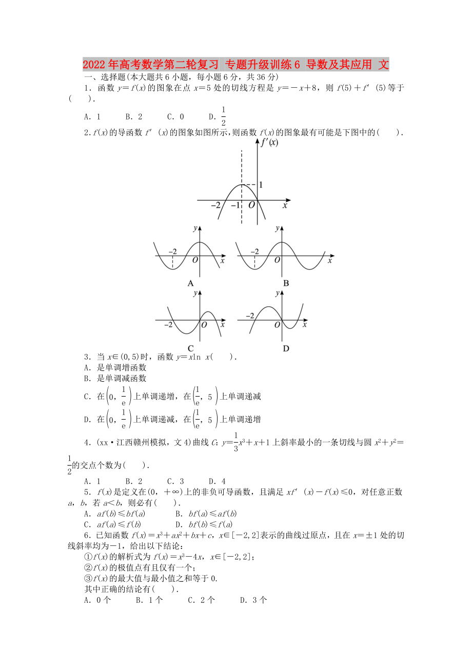 2022年高考數(shù)學(xué)第二輪復(fù)習(xí) 專題升級(jí)訓(xùn)練6 導(dǎo)數(shù)及其應(yīng)用 文_第1頁(yè)