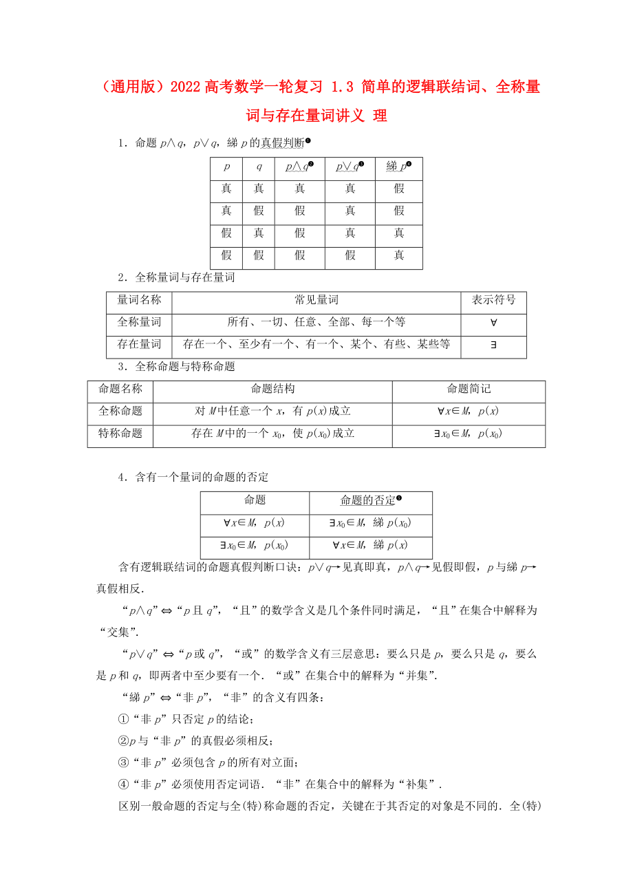 （通用版）2022高考數(shù)學(xué)一輪復(fù)習(xí) 1.3 簡單的邏輯聯(lián)結(jié)詞、全稱量詞與存在量詞講義 理_第1頁