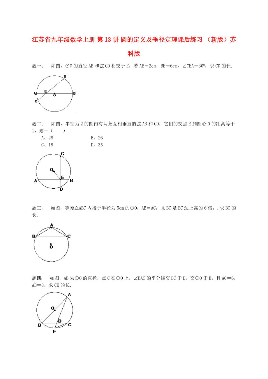 江蘇省九年級數(shù)學上冊 第13講 圓的定義及垂徑定理課后練習 （新版）蘇科版_第1頁